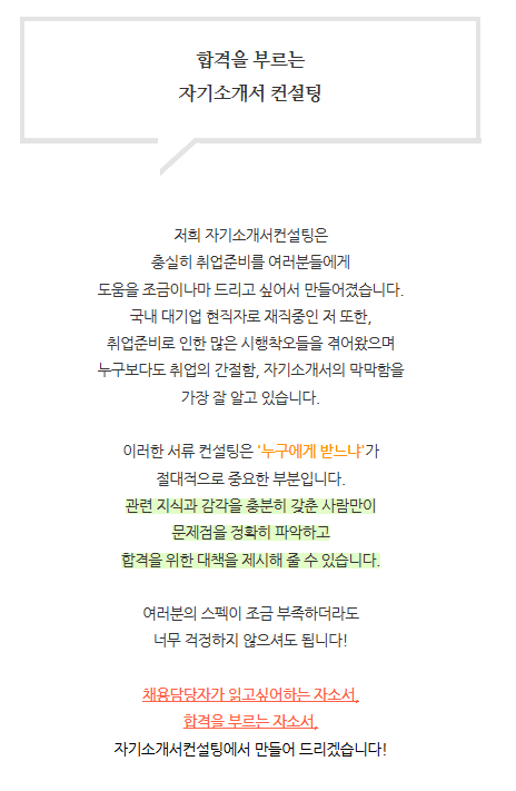 자기소개서·경력기술서 첨삭 대필 작성대행 서비스 안내 3 자기소개서 첨삭 사람인자소서서비스-첨삭,작성대행,대필 합격후기 / 대기업, 공기업 전문 자기소개서·경력기술서 첨삭 대필 작성대행 서비스 안내