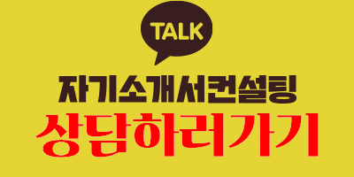 thumbnail 1756972142264 사람인자소서서비스-첨삭,작성대행,대필 합격후기 / 대기업, 공기업 전문 자기소개서컨설팅 사람인 자소서첨삭 자기소개서 대필, 대기업 채용공고, 공기업 채용, 자기소개서예시, 자소서문항, 자기소개서 항목, 서류/면접 합격 컨설팅