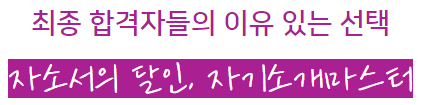 thumbnail 1757000929738 사람인자소서서비스-첨삭,작성대행,대필 합격후기 / 대기업, 공기업 전문 자기소개서컨설팅 사람인 자소서첨삭 자기소개서 대필, 대기업 채용공고, 공기업 채용, 자기소개서예시, 자소서문항, 자기소개서 항목, 서류/면접 합격 컨설팅