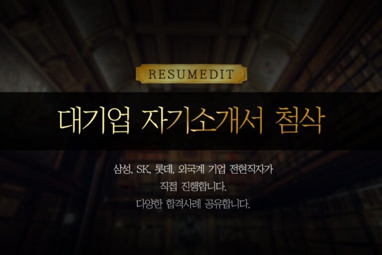 thumbnail 1768780107721 사람인자소서서비스-첨삭,작성대행,대필 합격후기 / 대기업, 공기업 전문 자기소개서컨설팅 사람인 자소서첨삭 자기소개서 대필, 대기업 채용공고, 공기업 채용, 자기소개서예시, 자소서문항, 자기소개서 항목, 서류/면접 합격 컨설팅